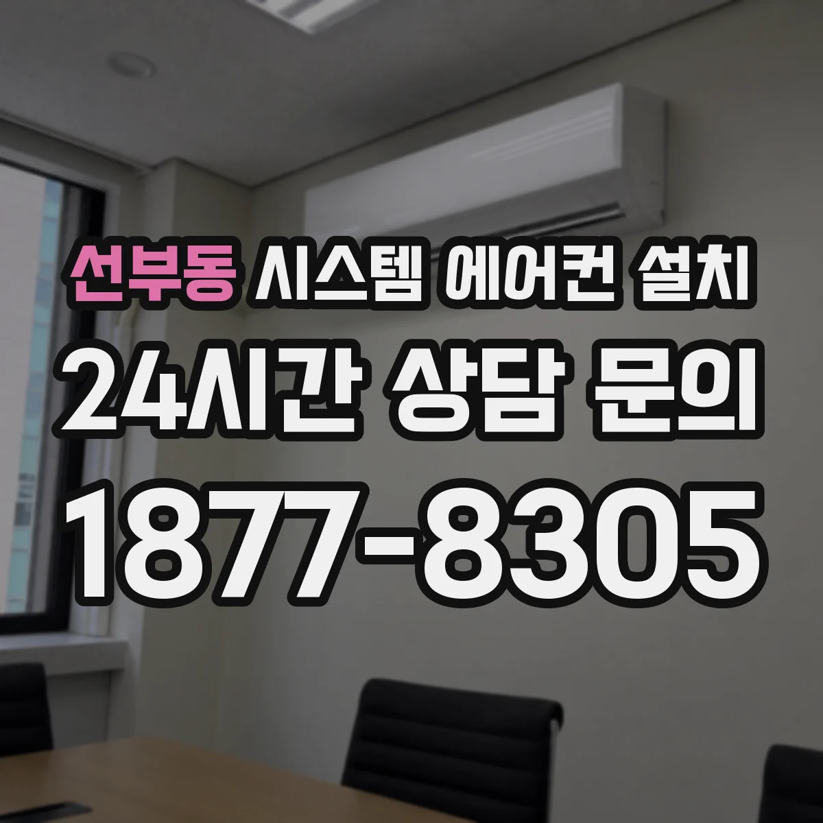 선부동 시스템 에어컨 설치