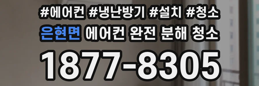 은현면 에어컨 완전 분해 청소
