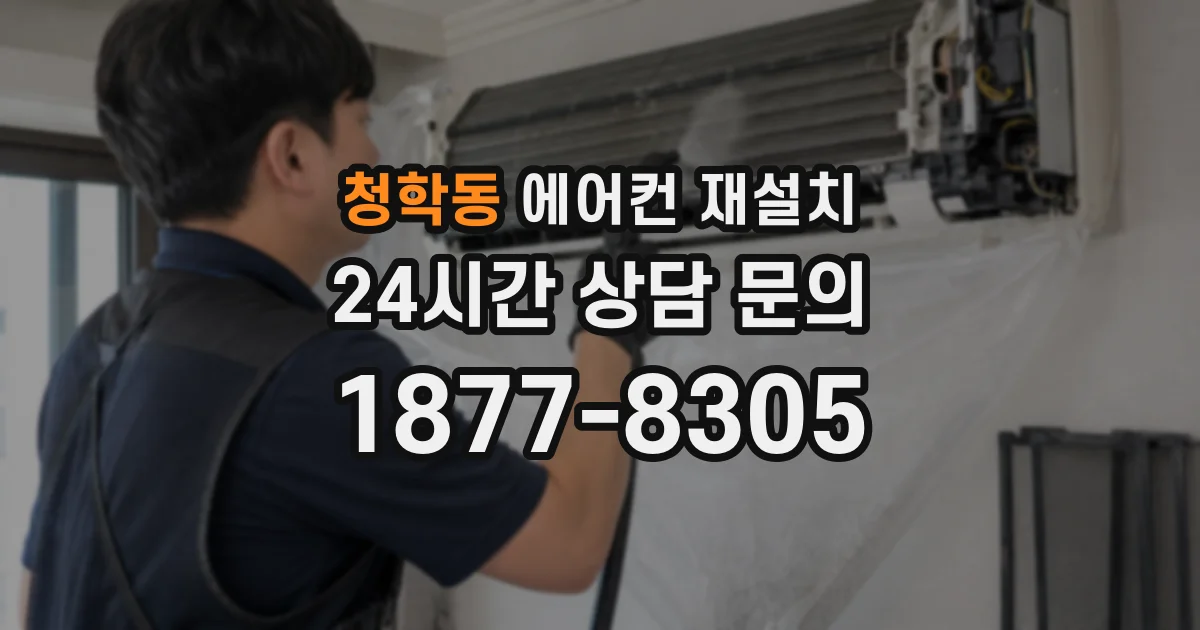 청학동 에어컨 재설치