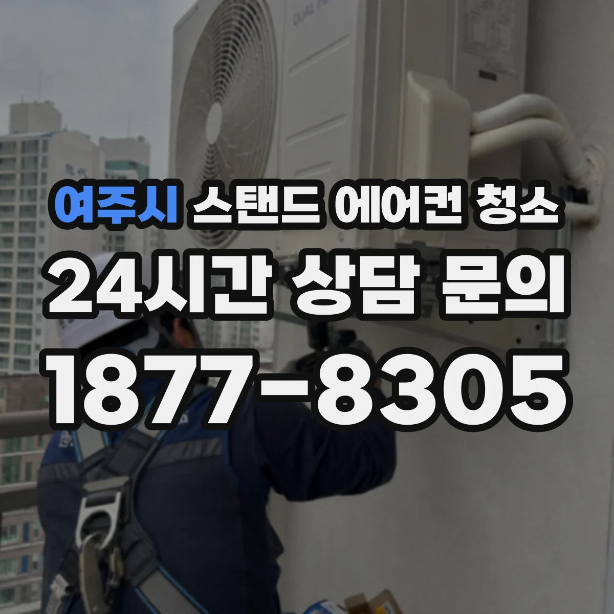 여주시 스탠드 에어컨 청소
