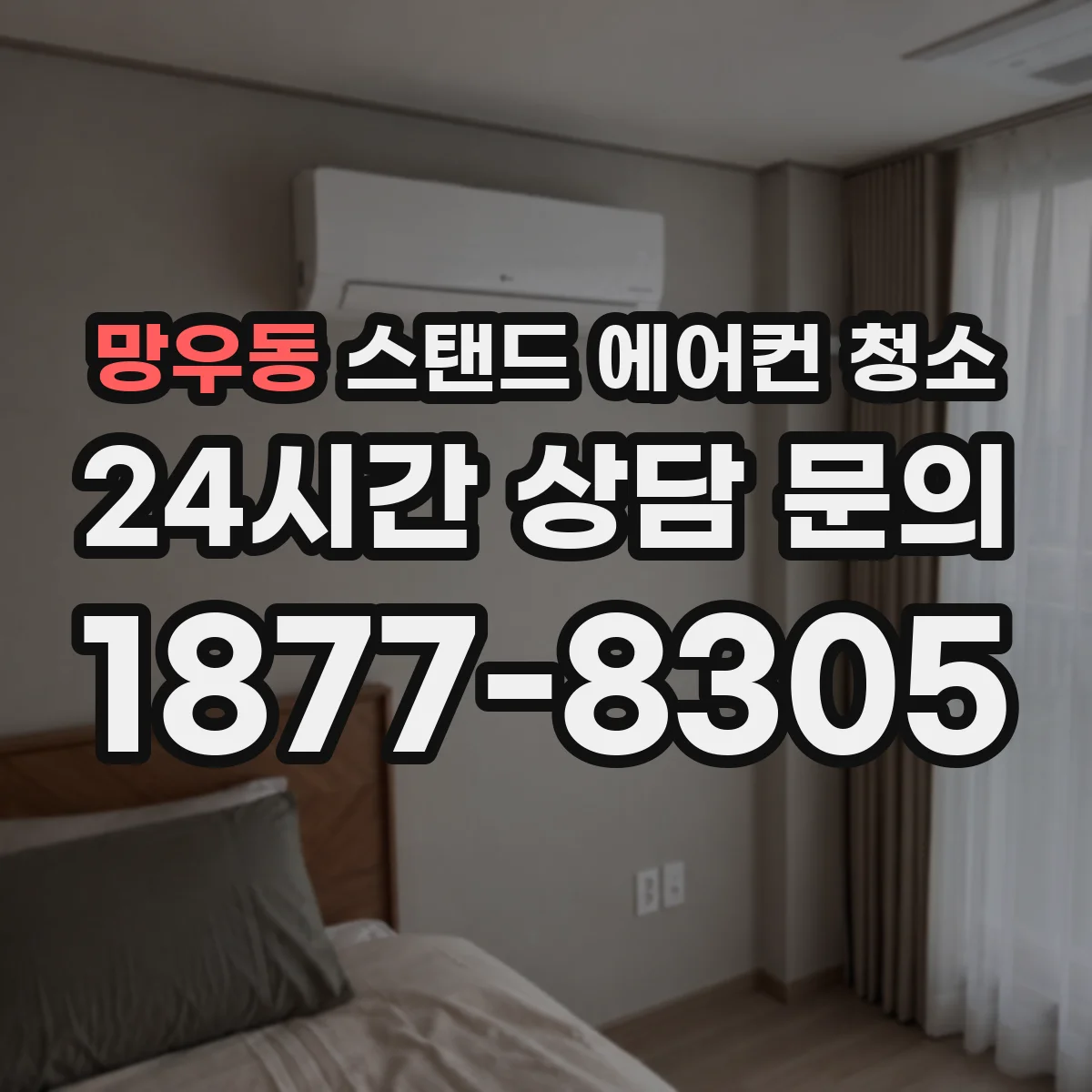 망우동 스탠드 에어컨 청소