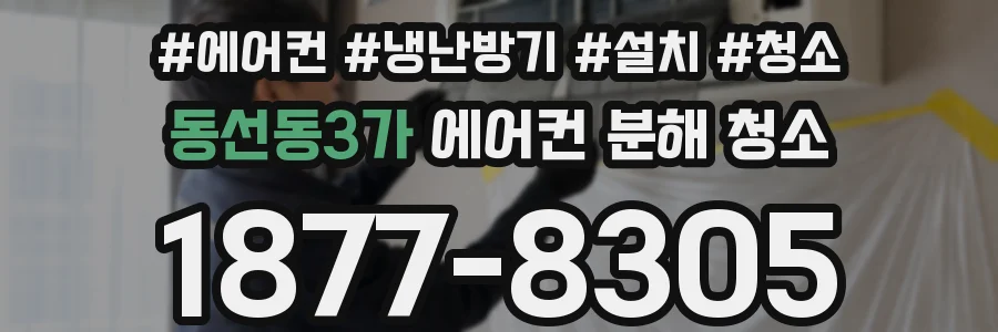 동선동3가 에어컨 분해 청소