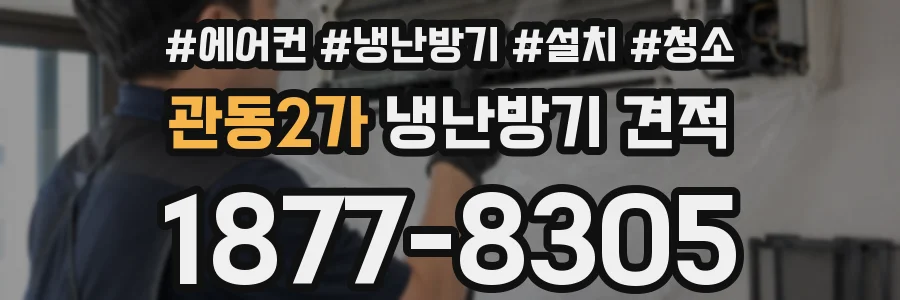 관동2가 냉난방기 견적
