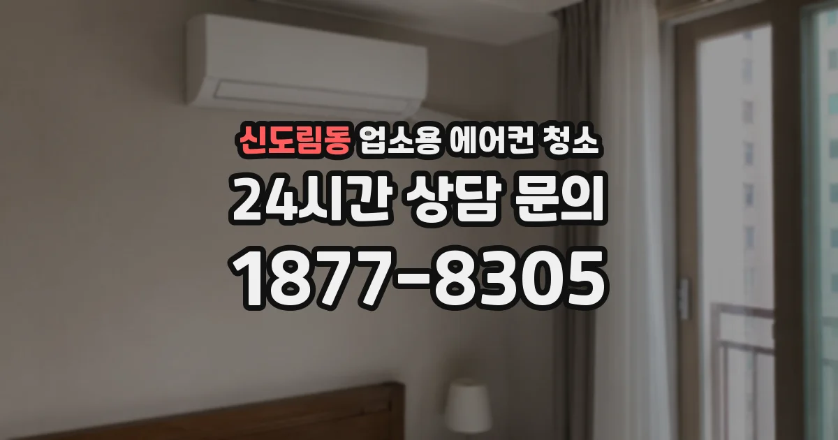 신도림동 업소용 에어컨 청소