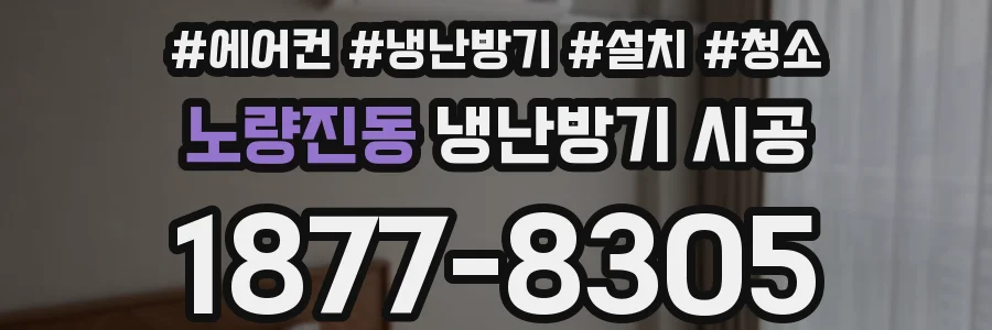 노량진동 냉난방기 시공