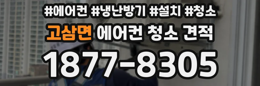 고삼면 에어컨 청소 견적