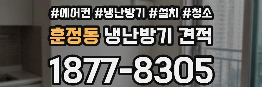 훈정동 냉난방기 견적