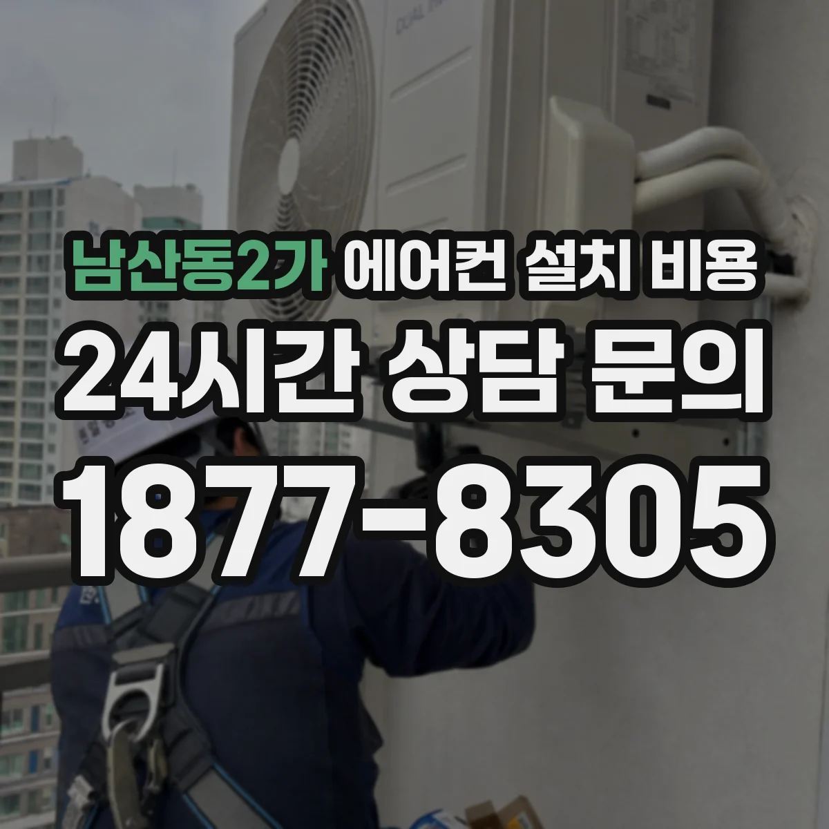 남산동2가 에어컨 설치 비용
