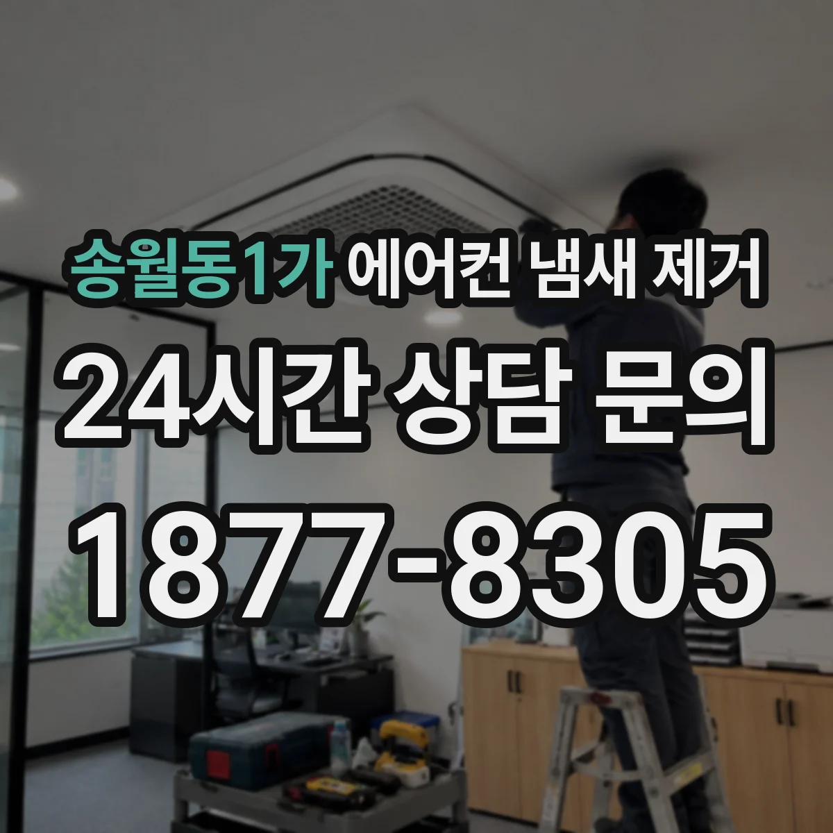 송월동1가 에어컨 냄새 제거