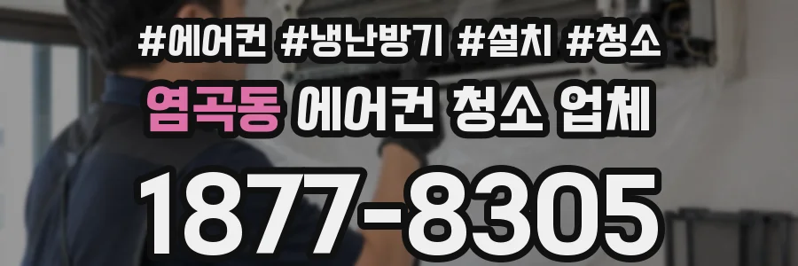 염곡동 에어컨 청소 업체
