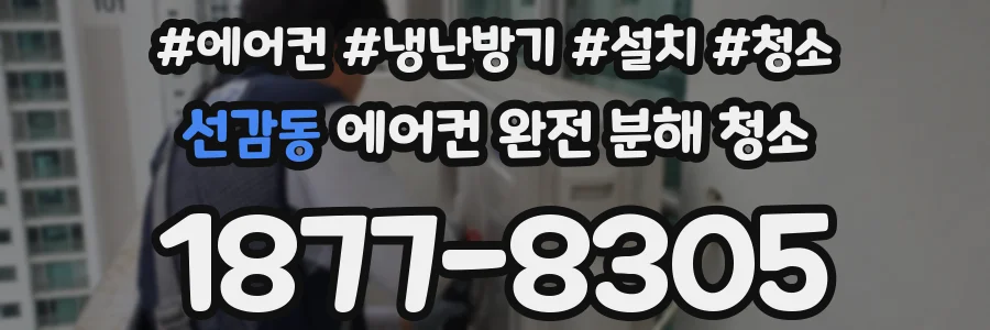 선감동 에어컨 완전 분해 청소