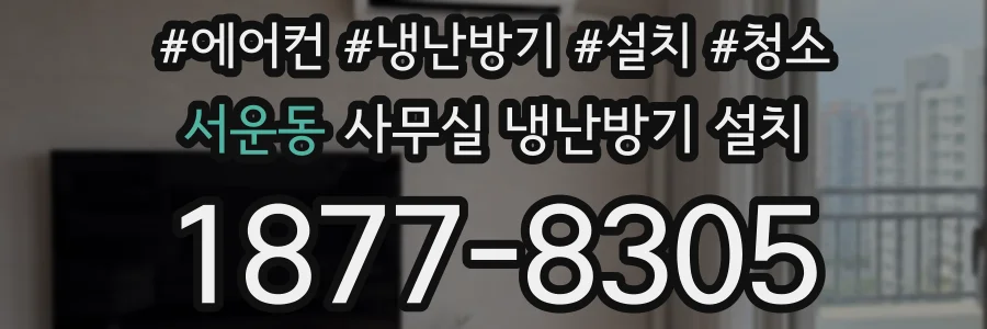 서운동 사무실 냉난방기 설치