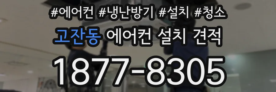 고잔동 에어컨 설치 견적