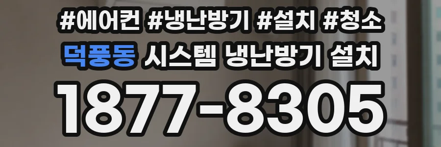 덕풍동 시스템 냉난방기 설치