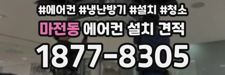 마전동 에어컨 설치 견적