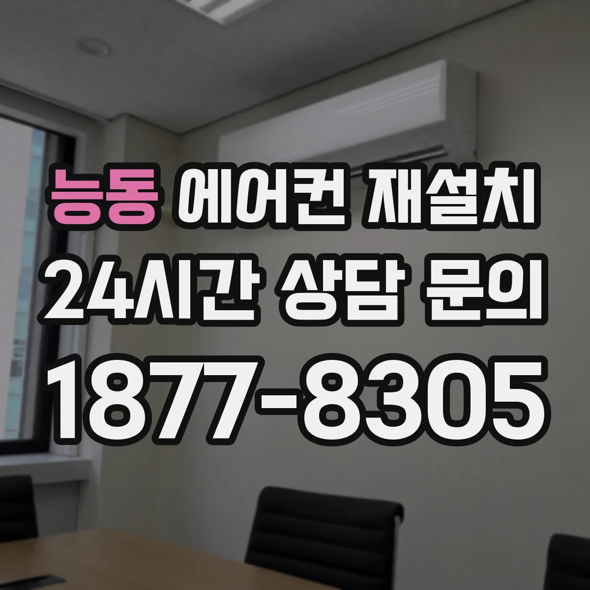 능동 에어컨 재설치