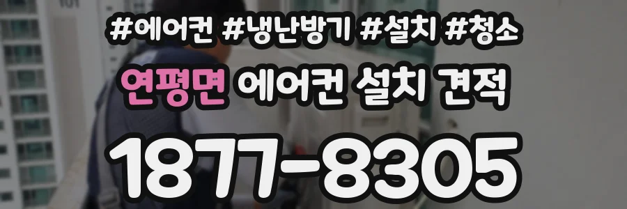 연평면 에어컨 설치 견적