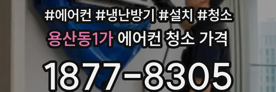 용산동1가 에어컨 청소 가격