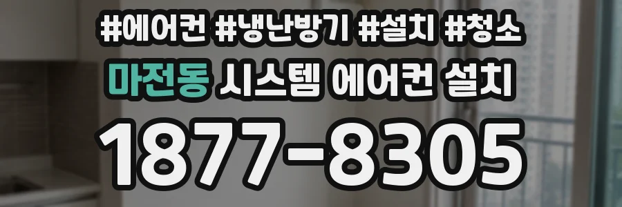 마전동 시스템 에어컨 설치