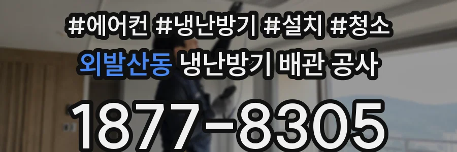 외발산동 냉난방기 배관 공사