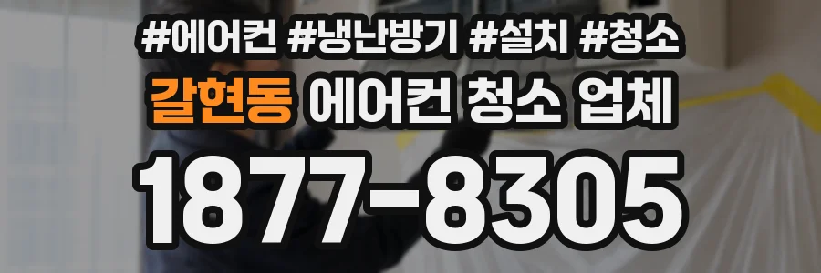 갈현동 에어컨 청소 업체
