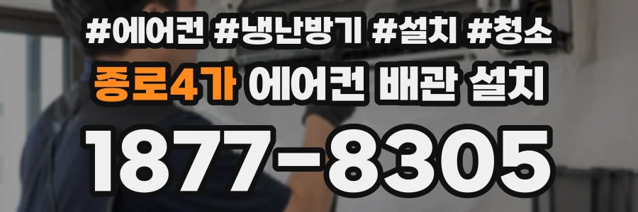 종로4가 에어컨 배관 설치
