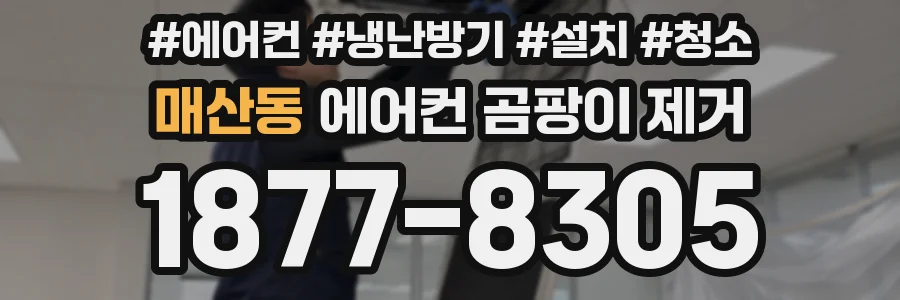 매산동 에어컨 곰팡이 제거