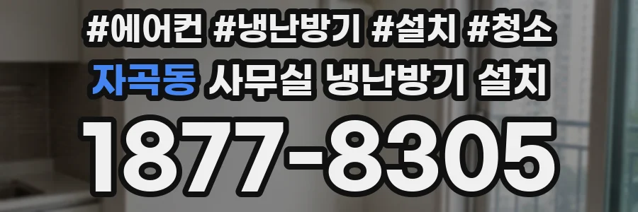 자곡동 사무실 냉난방기 설치