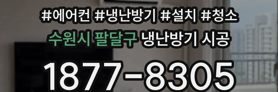 수원시 팔달구 냉난방기 시공