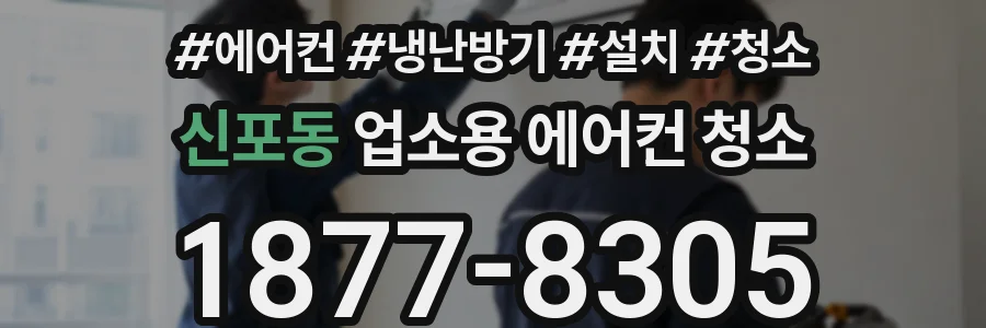 신포동 업소용 에어컨 청소