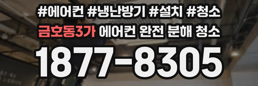 금호동3가 에어컨 완전 분해 청소