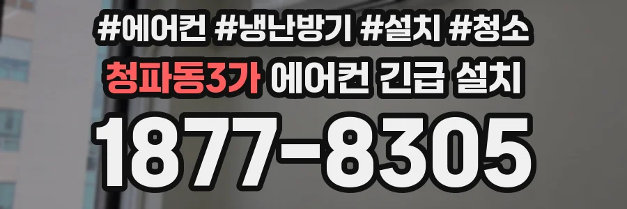 청파동3가 에어컨 긴급 설치