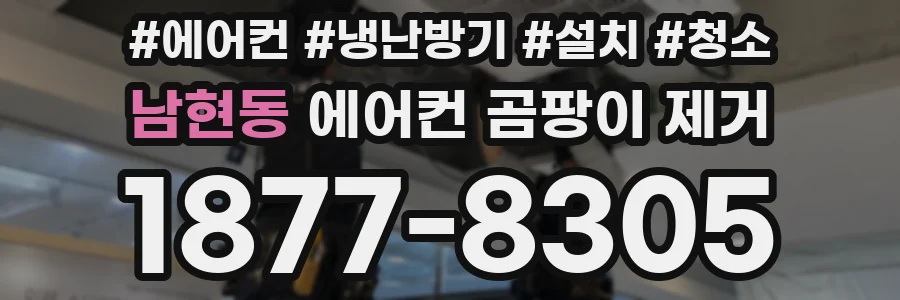 남현동 에어컨 곰팡이 제거