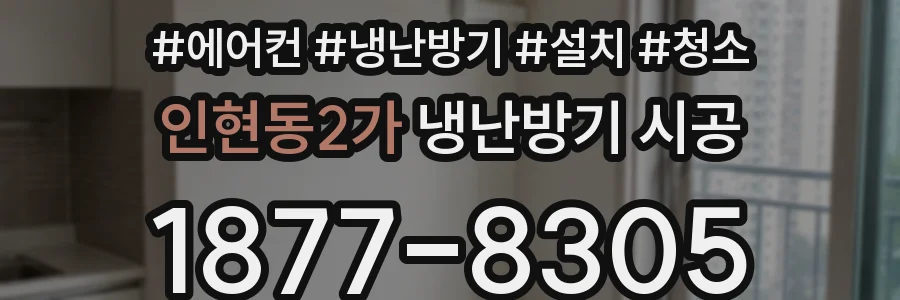 인현동2가 냉난방기 시공