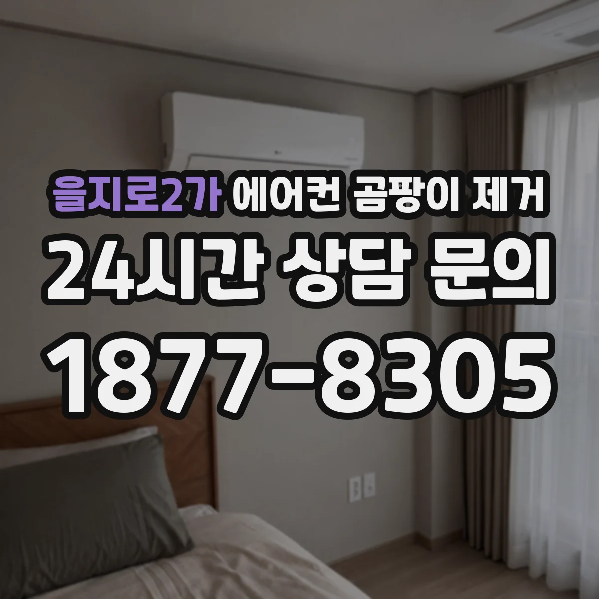 을지로2가 에어컨 곰팡이 제거