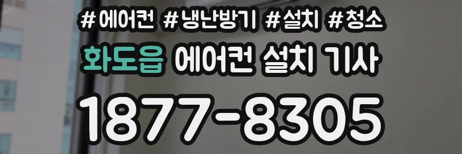 화도읍 에어컨 설치 기사
