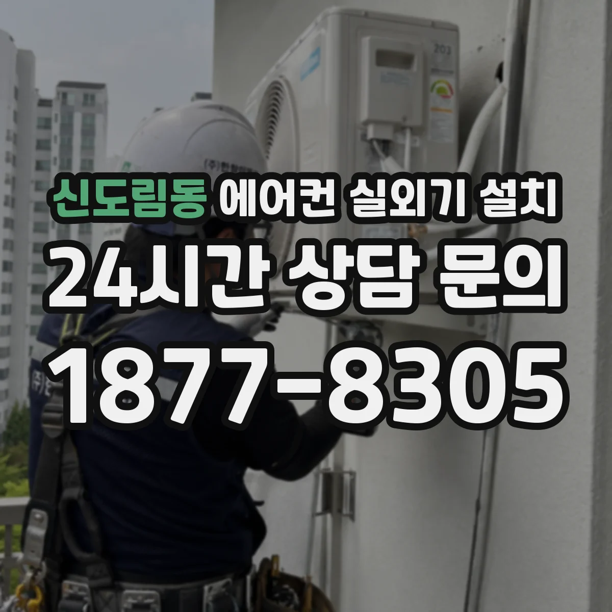 신도림동 에어컨 실외기 설치