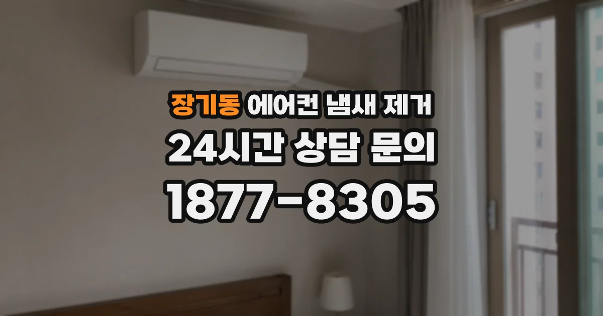 장기동 에어컨 냄새 제거