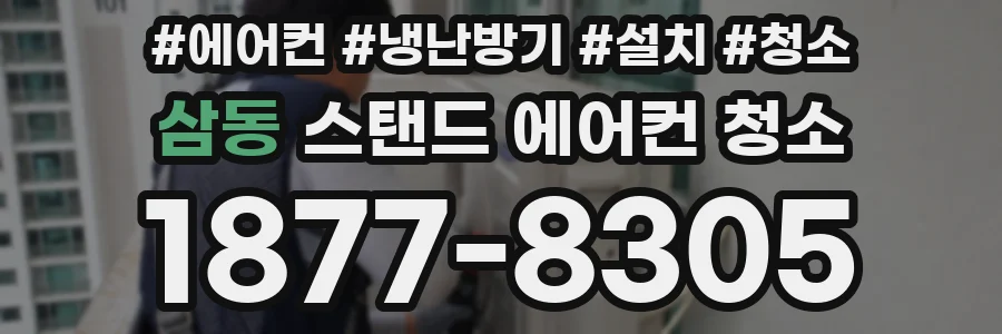 삼동 스탠드 에어컨 청소