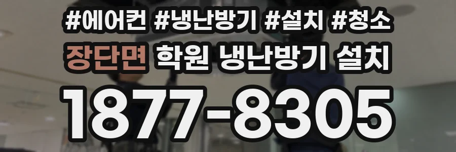 장단면 학원 냉난방기 설치