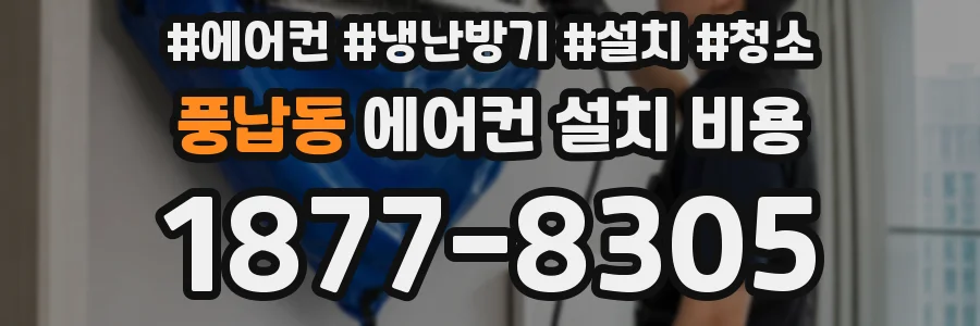 풍납동 에어컨 설치 비용