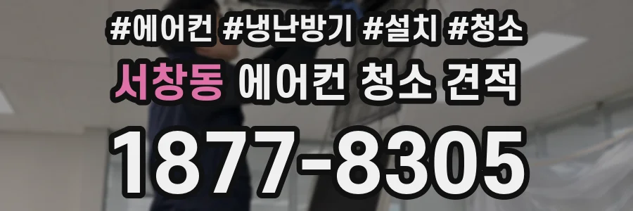 서창동 에어컨 청소 견적