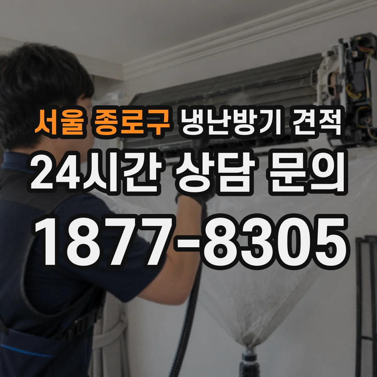 서울 종로구 냉난방기 견적