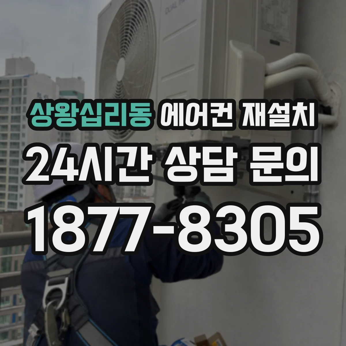 상왕십리동 에어컨 재설치