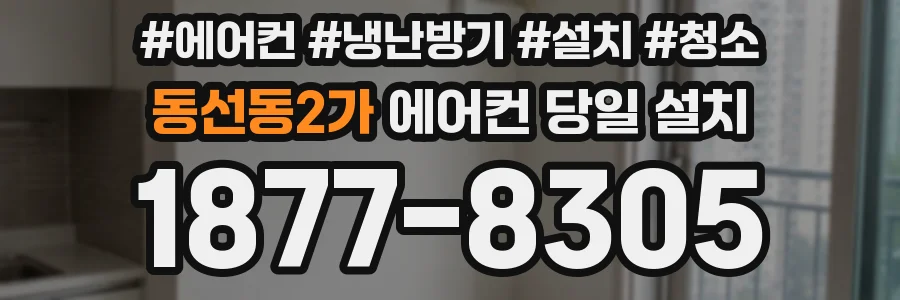 동선동2가 에어컨 당일 설치