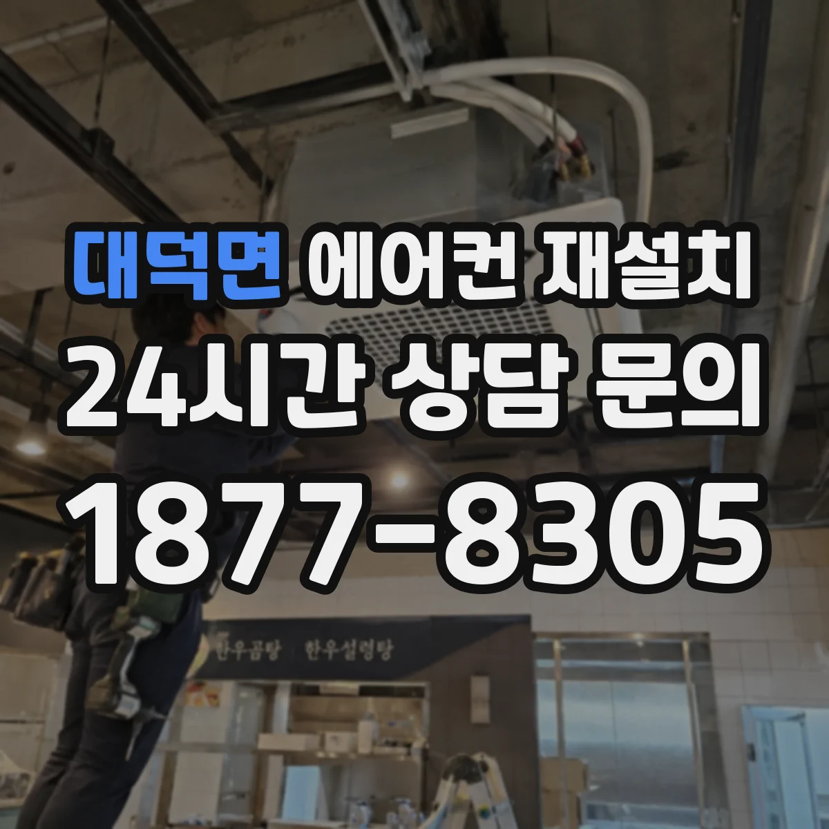 대덕면 에어컨 재설치