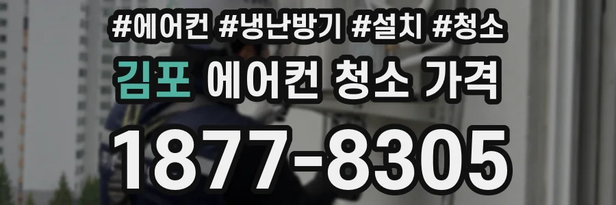 김포 에어컨 청소 가격