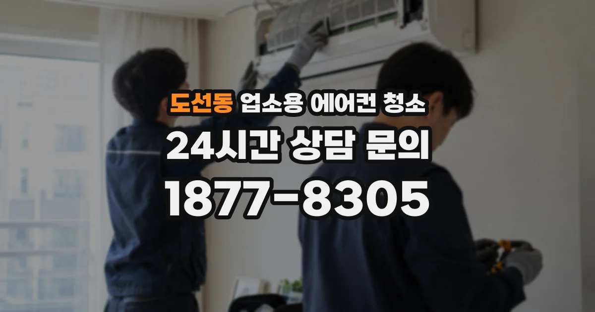 도선동 업소용 에어컨 청소