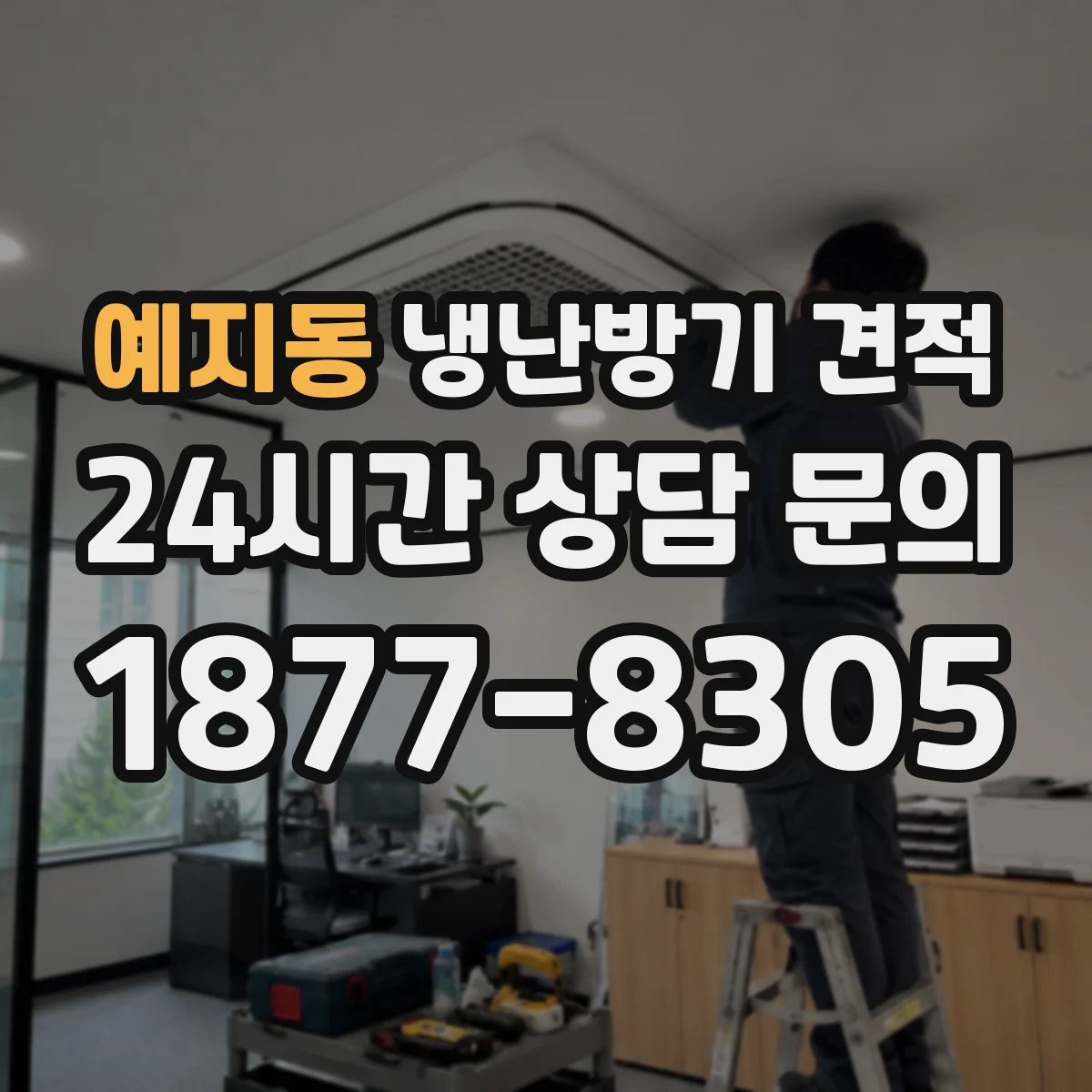 예지동 냉난방기 견적