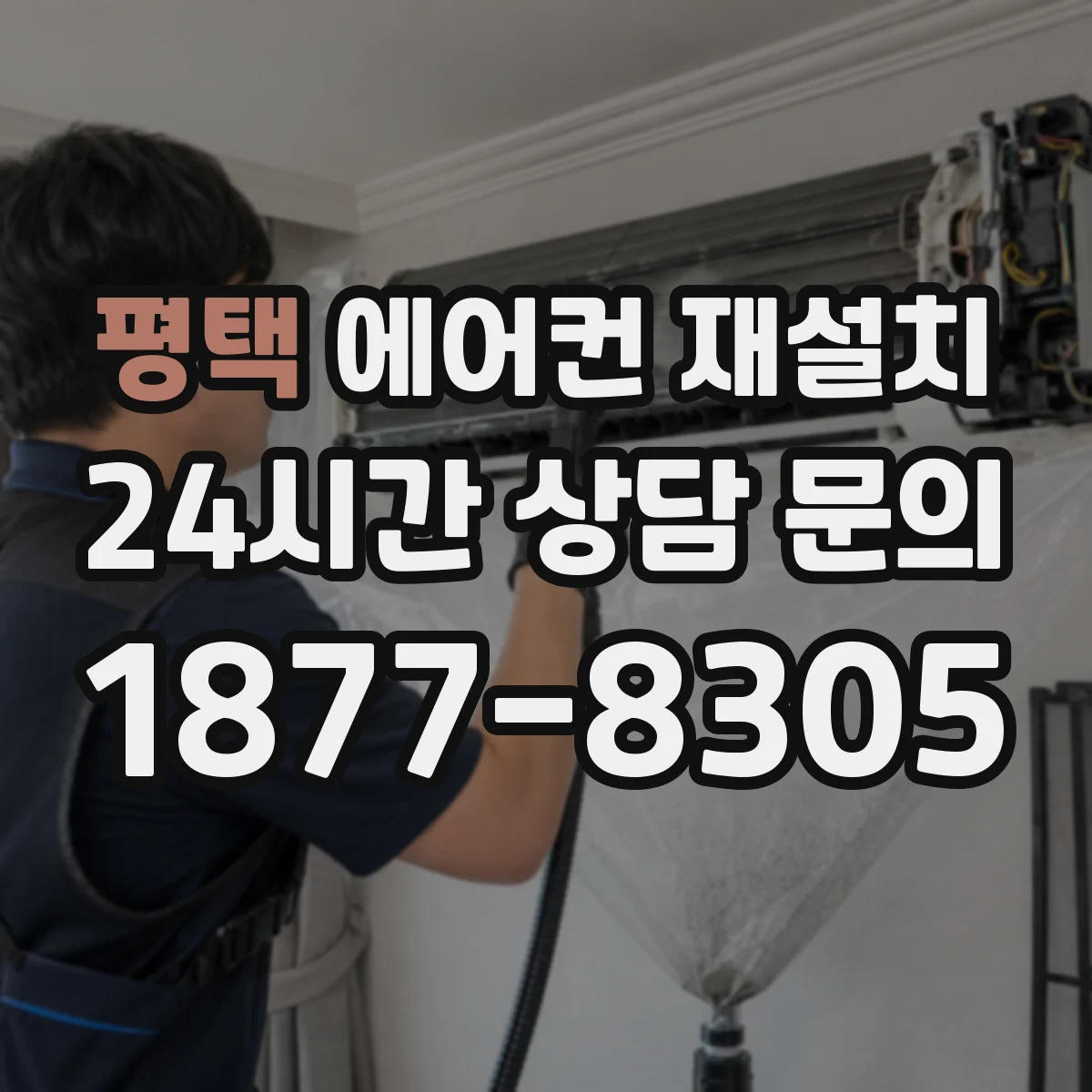 평택 에어컨 재설치